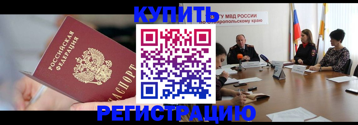 купить прописку в Нововоронеже